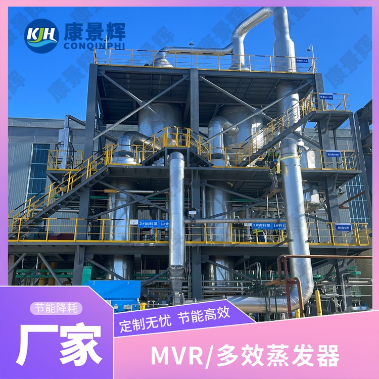 MVR 蒸發器處理化工（gōng）高鹽廢水（shuǐ）工藝要點