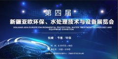 小蝌蚪影院邀您參（cān）加新疆水處理技術與設備展覽會