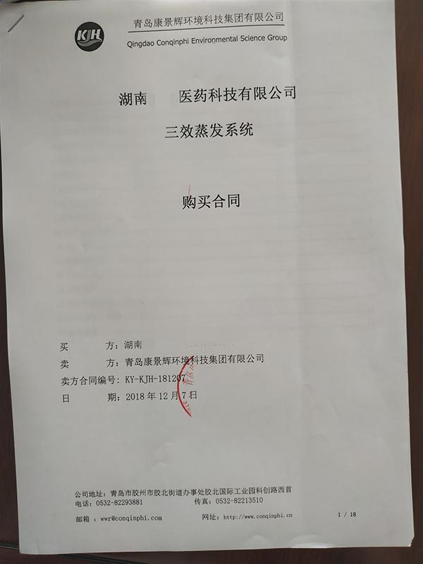 多效(xiào)蒸發器廢水(shuǐ)處理項目合同(tóng) 多效蒸發器廢水(shuǐ)處理項(xiàng)目合同