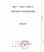 雙效蒸發結晶係統項目合同成功（gōng）簽訂