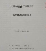 硫酸（suān）鈉廢水蒸發器簽單喜訊