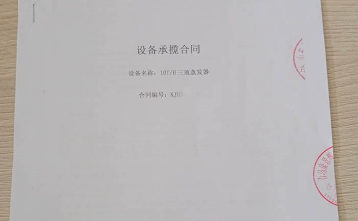 氯化鈉三效蒸發器合同 氯化鈉三(sān)效蒸發器合同