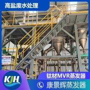氯化銨蒸發結晶采用（yòng）什麽樣的工（gōng）藝比較好？